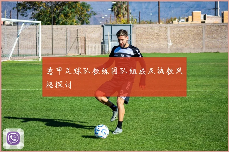 意甲足球队教练团队组成及执教风格探讨