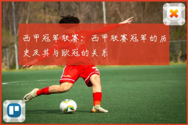 西甲冠军联赛：西甲联赛冠军的历史及其与欧冠的关系