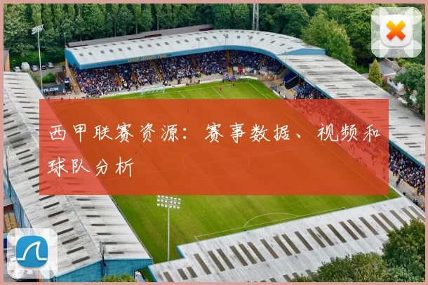 西甲联赛资源：赛事数据、视频和球队分析