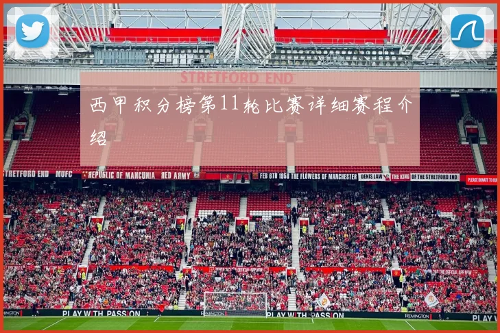西甲积分榜第11轮比赛详细赛程介绍