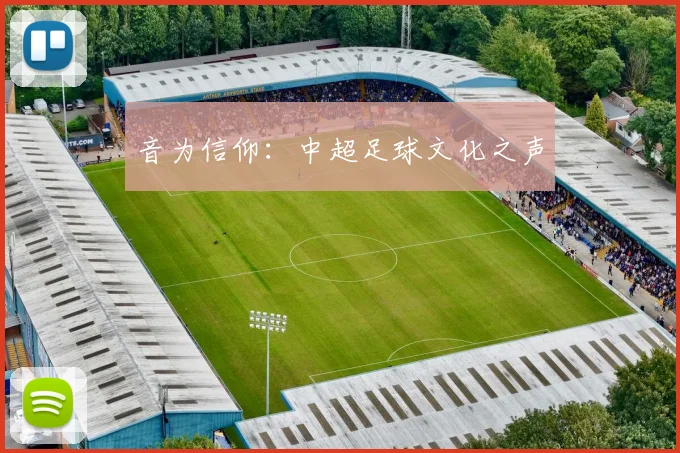 音为信仰：中超足球文化之声