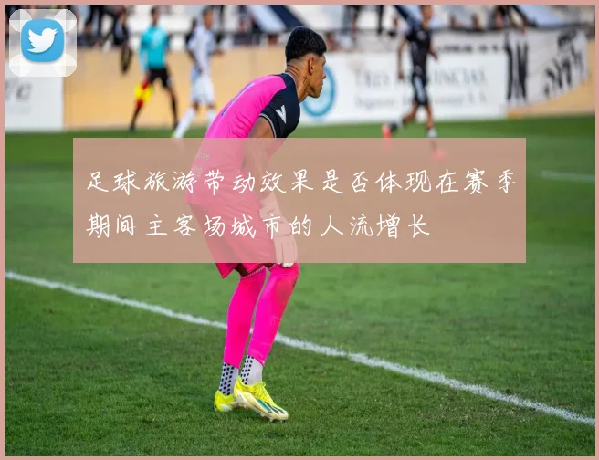 足球旅游带动效果是否体现在赛季期间主客场城市的人流增长