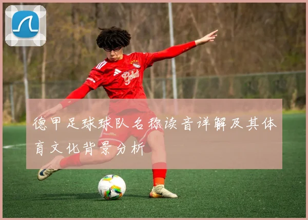 德甲足球球队名称读音详解及其体育文化背景分析