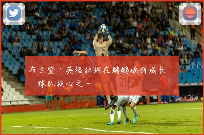 布兰登·英格拉姆在鹈鹕逐渐成长为球队核心之一