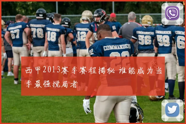 西甲2013赛季赛程揭秘 谁能成为当季最强搅局者