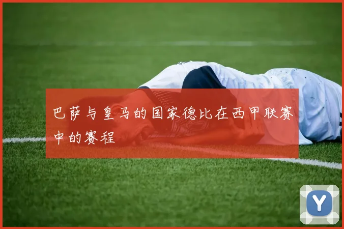 巴萨与皇马的国家德比在西甲联赛中的赛程