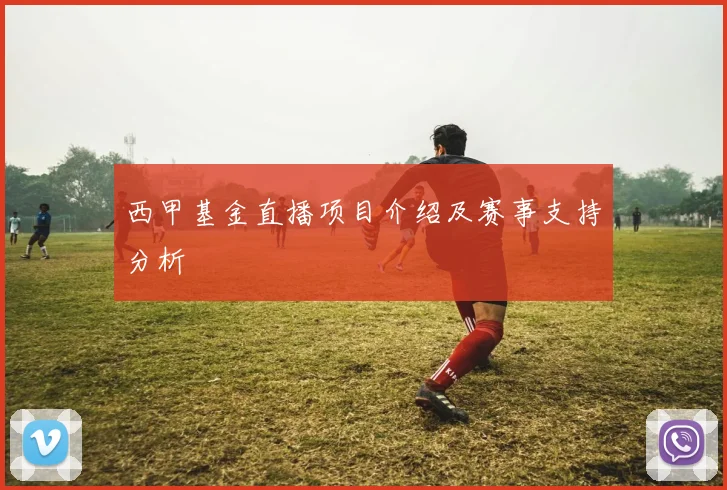 西甲基金直播项目介绍及赛事支持分析