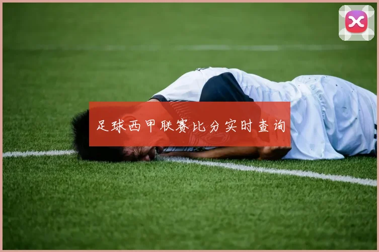 足球西甲联赛比分实时查询