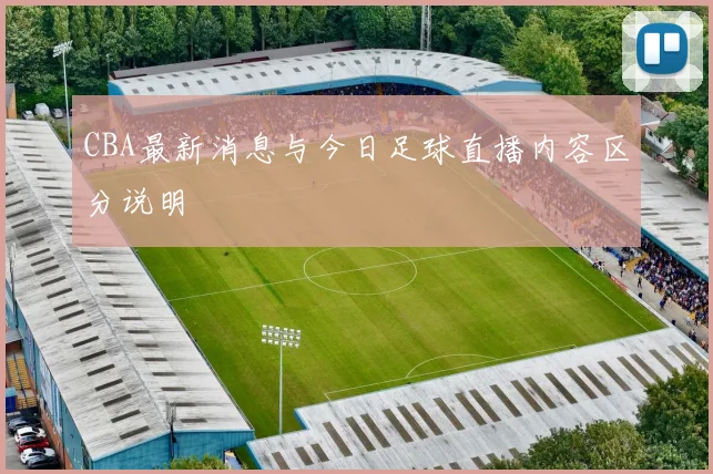 CBA最新消息与今日足球直播内容区分说明