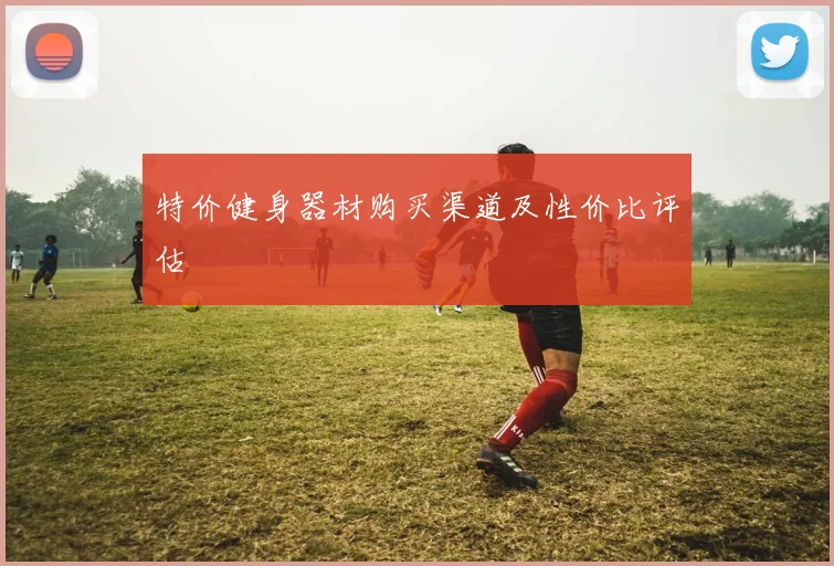 特价健身器材购买渠道及性价比评估