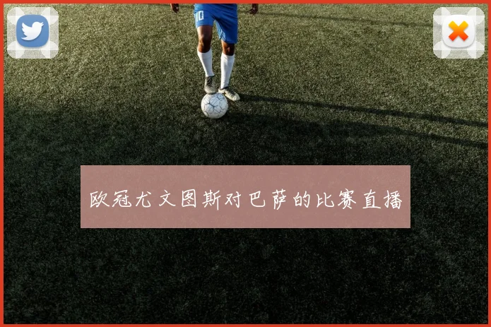 欧冠尤文图斯对巴萨的比赛直播